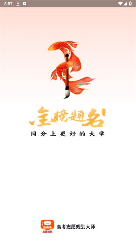 高考志愿规划大师app下载最新版