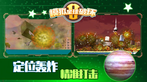 星球破坏模拟器最新版本下载
