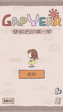 辞职后的一年游戏中文版下载