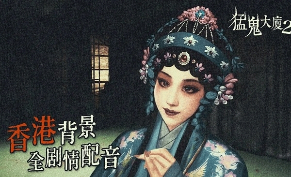 猛鬼大厦2手机版下载