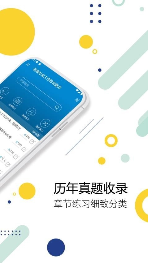 社会工作者华云题库app下载