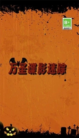 万圣谍影迷踪小游戏下载