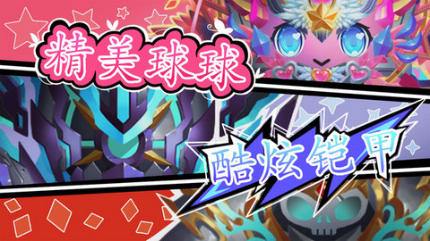 球球联盟游戏