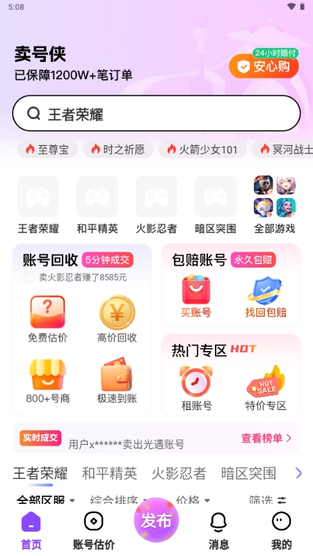 卖号侠app官方下载2025最新版本