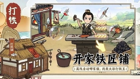 开家铁匠铺游戏下载