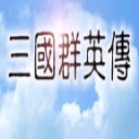 三国群英传手机版单机加强版下载