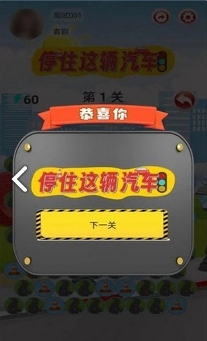 停住这辆汽车游戏下载