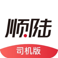 顺陆司机版下载最新版