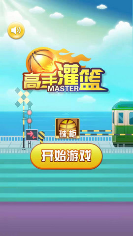 高手灌篮腾讯版单机版手游下载