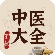 中医大全汇编高级版下载