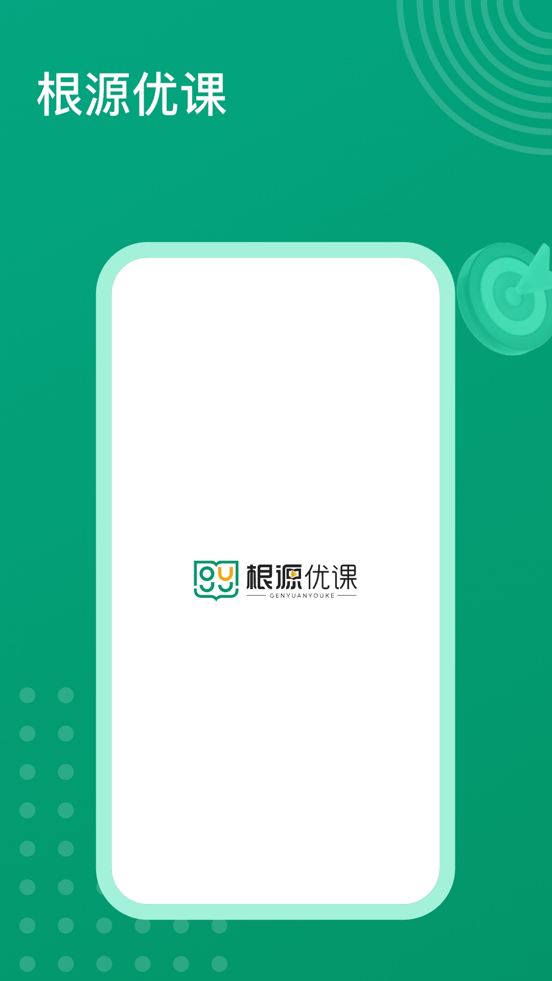 根源优课官方版下载