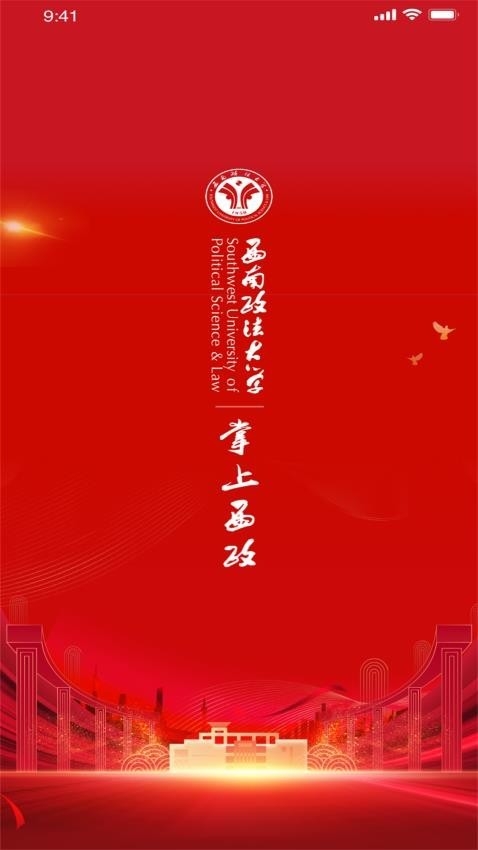 掌上西政官方版下载