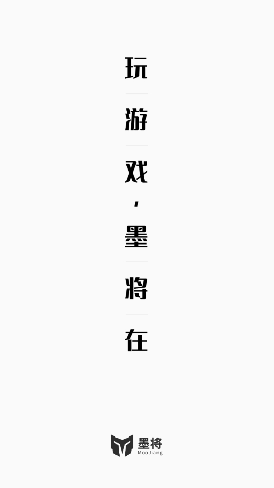 墨将助手安卓版下载