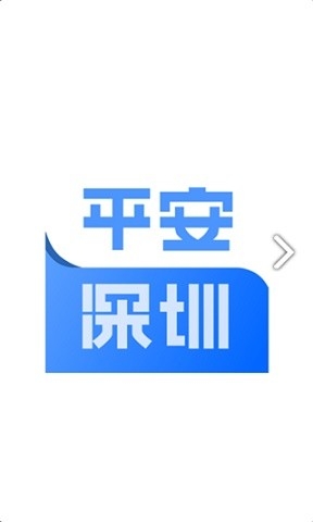 平安深圳app官方版下载安装
