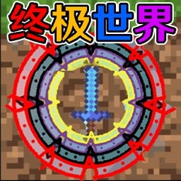 终极宇宙沙盒中文版下载