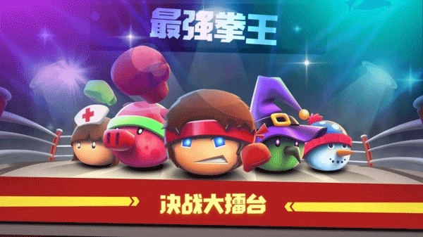 拳击大作战安卓版下载