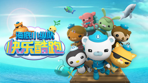 海底小纵队快乐酷跑游戏
