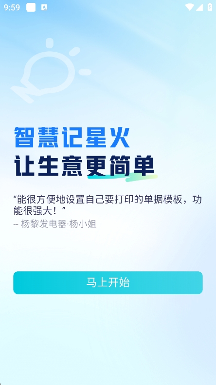 智慧记星火官方版下载