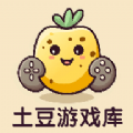 土豆游戏库app官方版