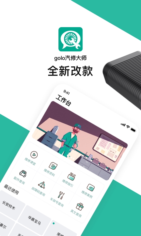 golo汽修大师安卓版下载