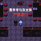 喜羊羊与灰太狼之尸群夜行手游下载