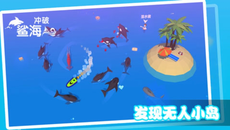 冲破鲨海安卓版下载