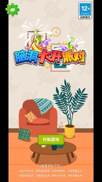 脑洞大开派对安卓版免费下载
