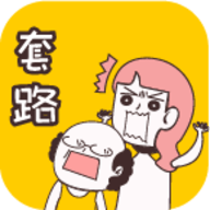 不按套路出牌最新版