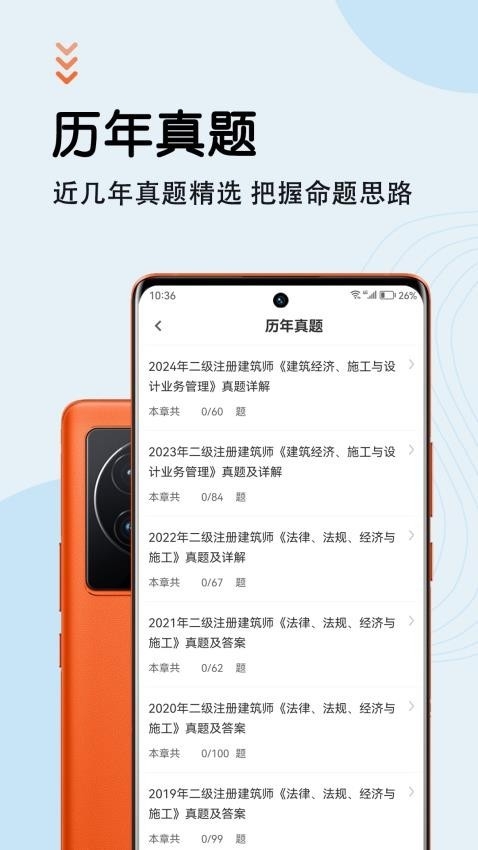 二级注册建筑师智题库app下载