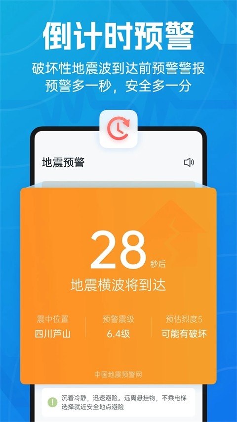 地震预警官方版免费下载