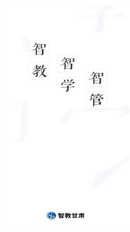 智教甘肃app下载官方版