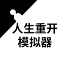 人生重开模拟器游戏下载