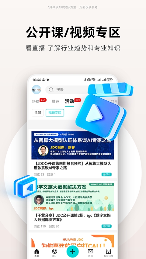 华为JDC社区软件下载安装