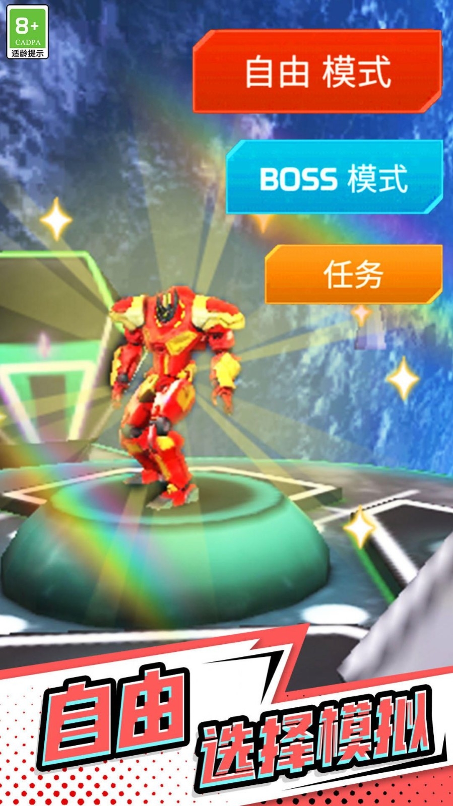超能钢铁战士游戏下载