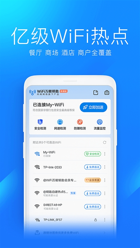 WiFi万能钥匙极速版官方免费下载
