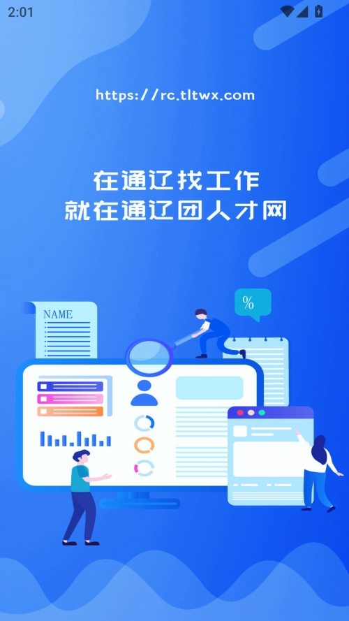 通辽团人才网app下载