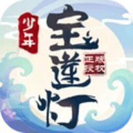 少年宝莲灯手游下载