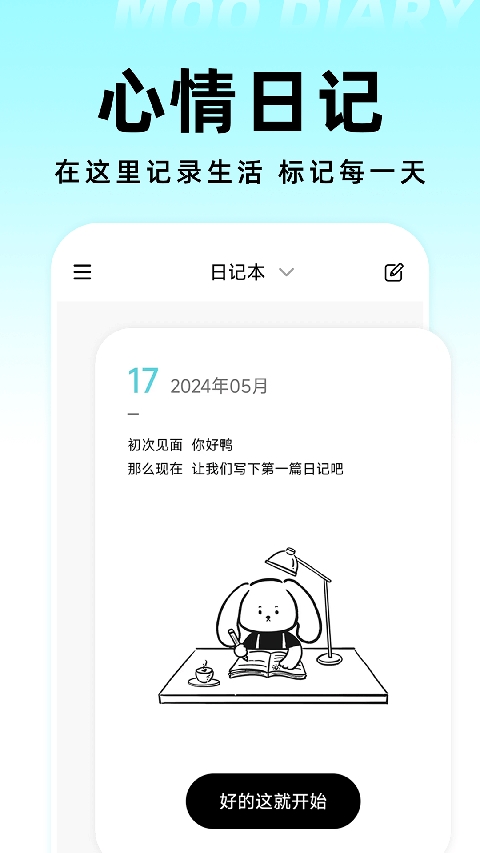 Moo日记免费下载2026