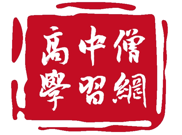 高中僧学习网安卓版下载