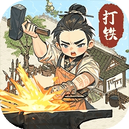 开家铁匠铺游戏下载