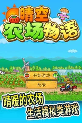 晴空农场物语debug修改版下载