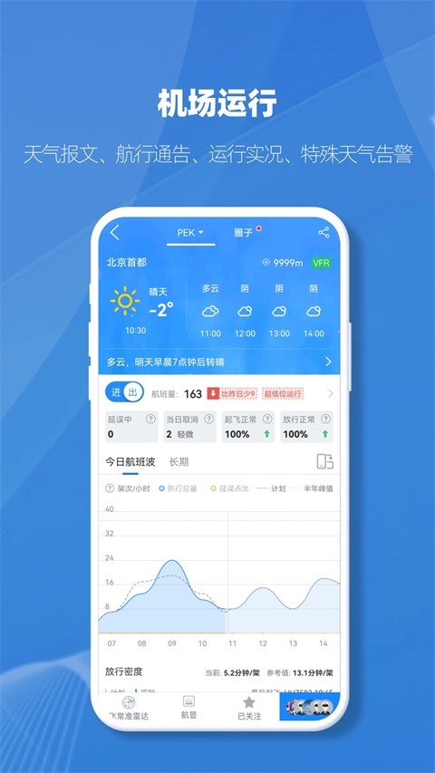 飞常准业内版官方下载