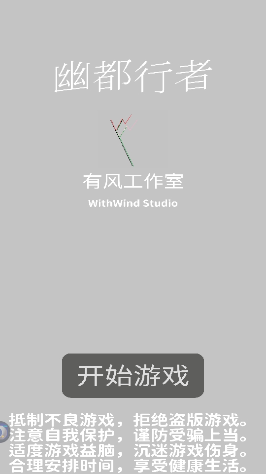 幽都行者手机版下载