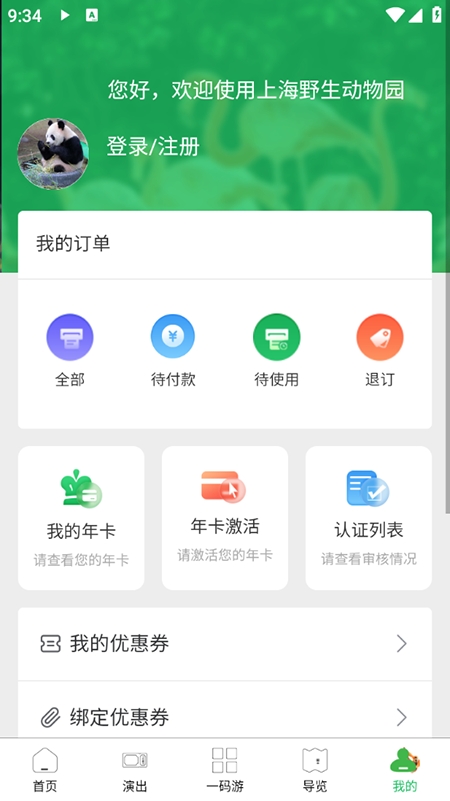 上海野生动物园官方app下载