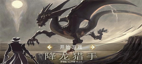 降龙猎手最新版下载