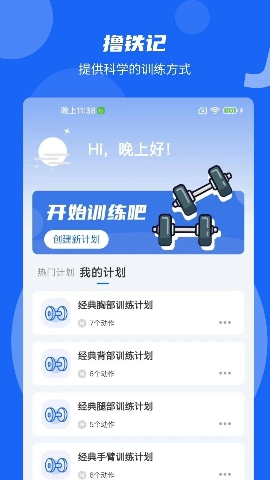 撸铁记app官方版下载