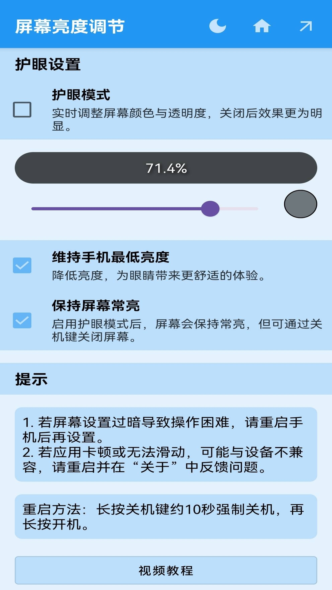 屏幕亮度调节器app手机版下载