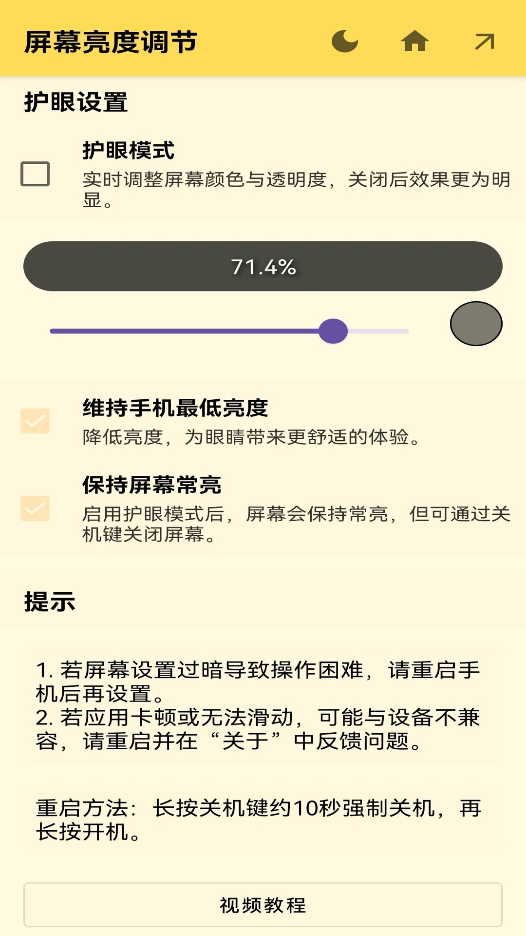 屏幕亮度调节器app手机版下载