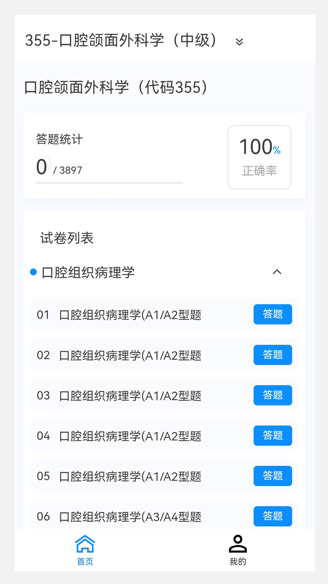 口腔医学新题库下载安装
