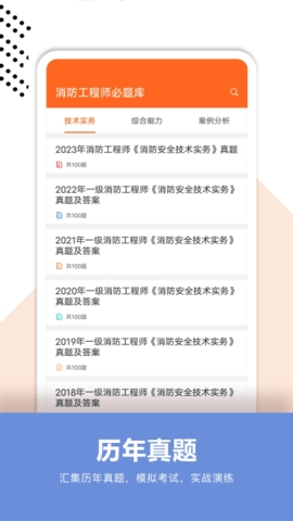 消防工程师必题库下载